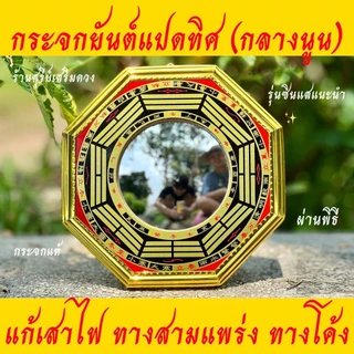 🔥ผ่านพิธี🔥กระจกแปดเหลี่ยม ยันต์แปดทิศ(กลางนูน) แก้ฮวงจุ้ยบ้าน ร้านค้า ป้องกันสิ่งไม่ดี 4 / 6 / 8 นิ้ว ติดประตู
