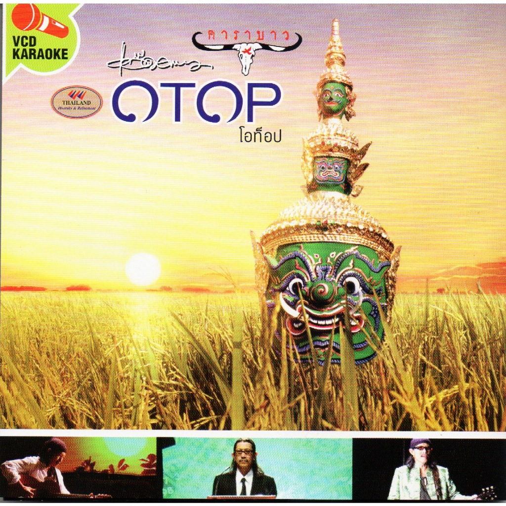 VCD Karaoke,คาราบาว - Otopโอท็อป แอ็ด คาราบาว(Carabao)(2547)