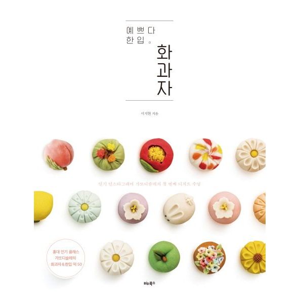 ตำราวากาชิ  [Wagashi Book] Beautiful bite, Wagashi ภาษาเกาหลี นำเข้า พร้อมส่งไวมาก