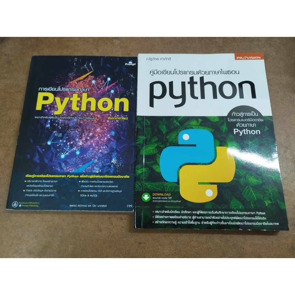 หนังสือ การเขียนโปรแกรมภาษา Python + คู่มือเขียนโปรแกรมด้วยภาษาไพธอน Python (2 เล่ม)