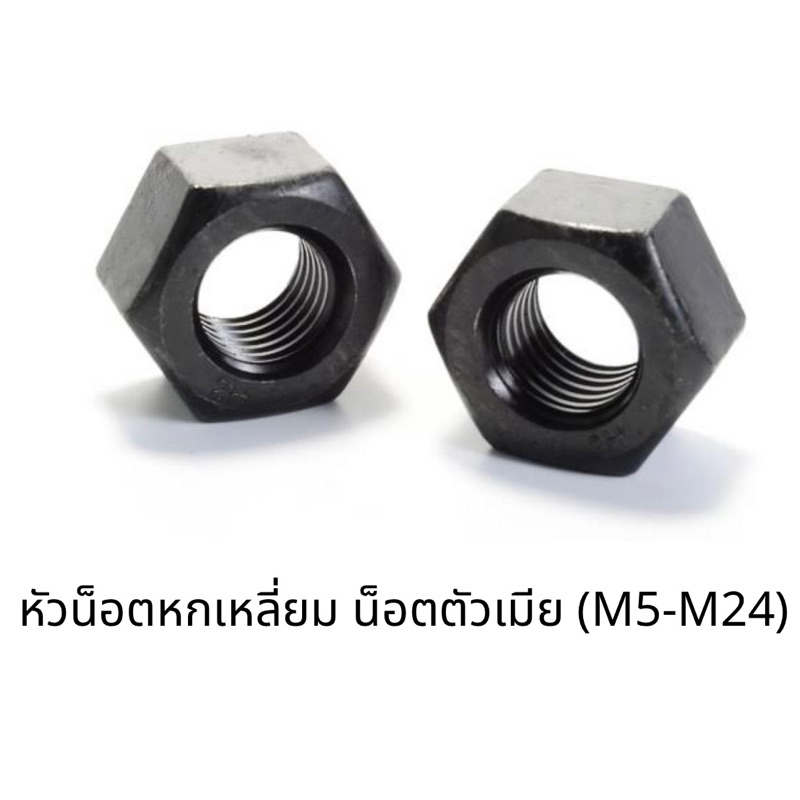 หัวน๊อตดำมิล (M5-M24) Hex nut SS400 น๊อตตัวเมียสีดำ น๊อตหกเหลี่ยม เกลียวมิล ชุบดำ