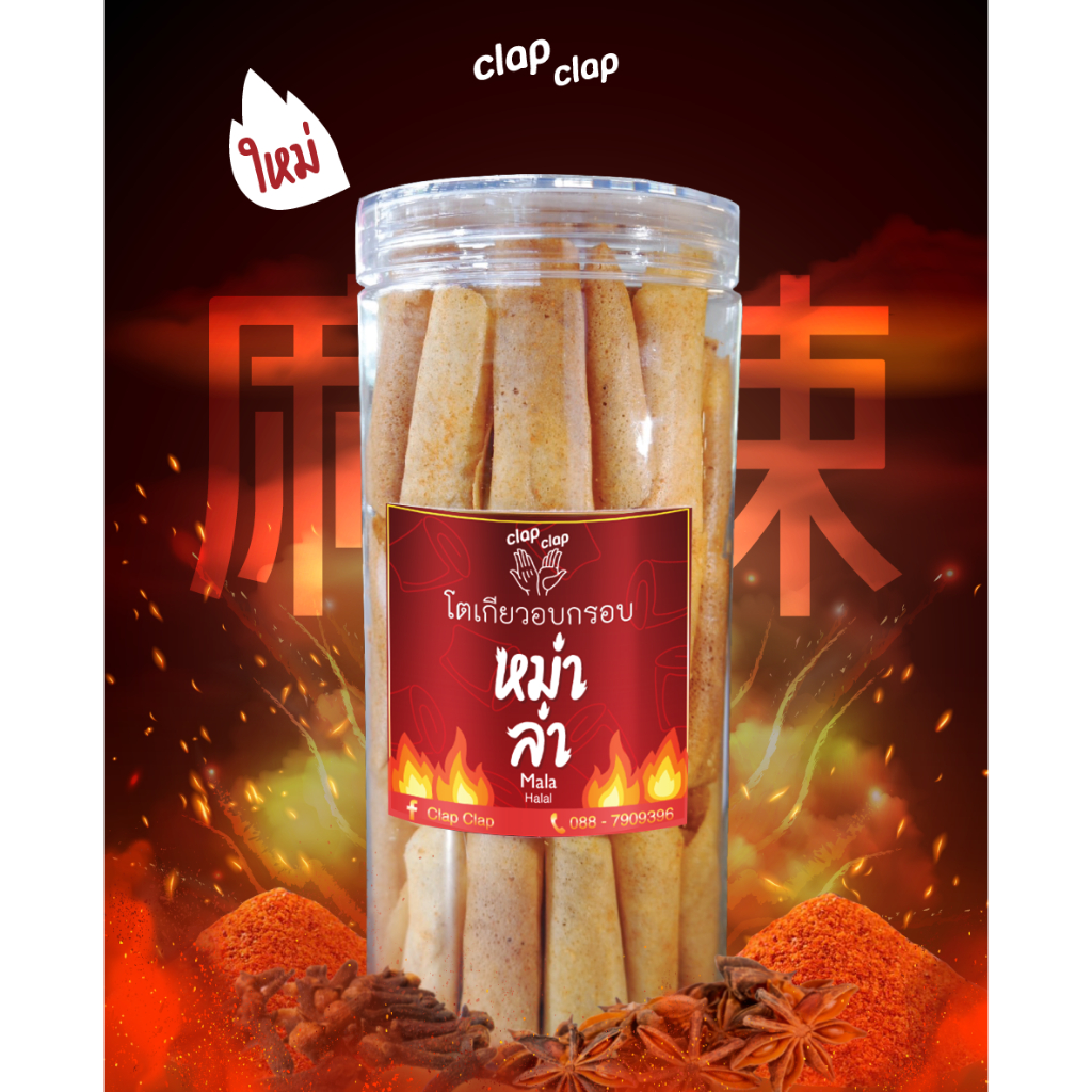 กรอบเคี้ยวเพลิน ขนมโตเกียวอบกรอบ Clap Clap แป้งบางกรอบไส้เต็มคำ (หม่าล่า) ขนาด 919 ml พร้อมส่ง