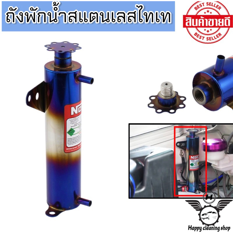 ถังพักน้ำไทเท ถังพับน้ำแต่ง อะไหล่แต่งซิ่ง ใส่ได้ทุกรุ่น วัสดุสแตนเลสแท้ มีระดับน้ำและฝาปิดอย่างสวย