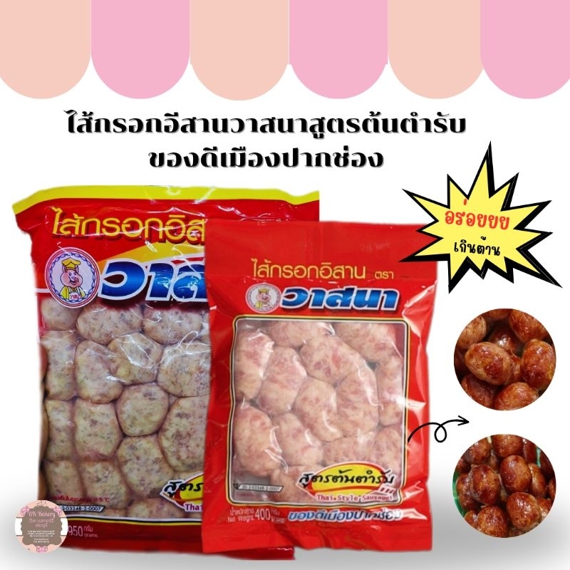 ไส้กรอกอีสานสูรต้นตำรับของดีเมืองปากช่อง ทำจากเนื้อหมูล้วนๆ ตรา วาสนา ขนาด 950 กรัม ขนาด400 กรัม