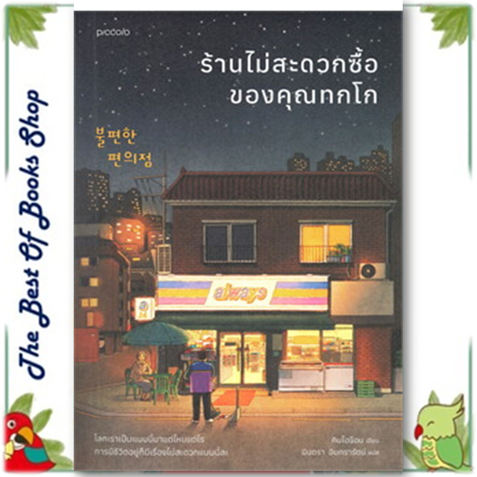 หนังสือ ร้านไม่สะดวกซื้อของคุณทกโก คิมโฮย็อน สนพ.Piccolo : วรรณกรรมแปล สะท้อนชีวิตและสังคม สินค้าพร้อมส่ง