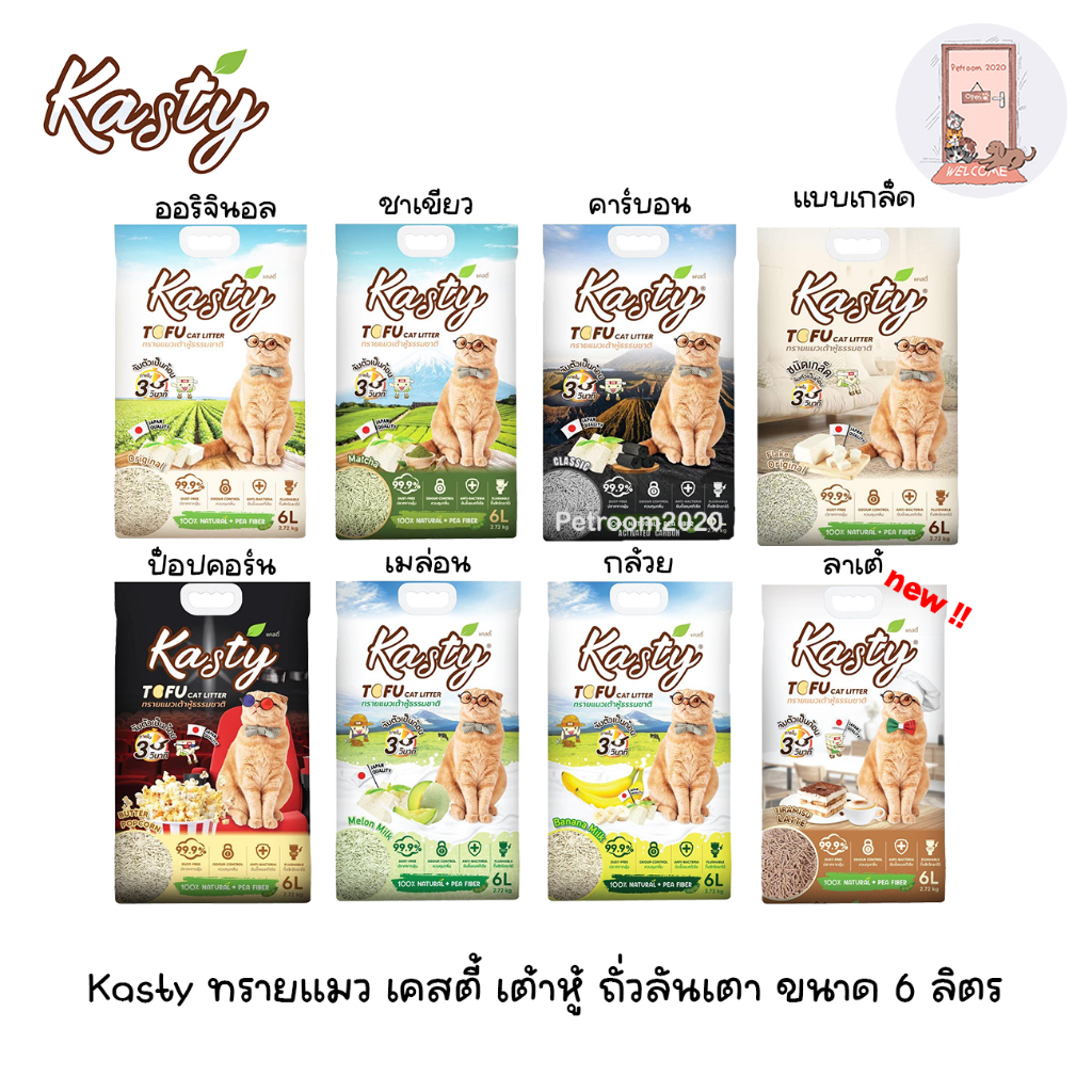 Kasty ทรายแมว เคสตี้ เต้าหู้ ถั่วลันเตา ขนาด 6 ลิตร