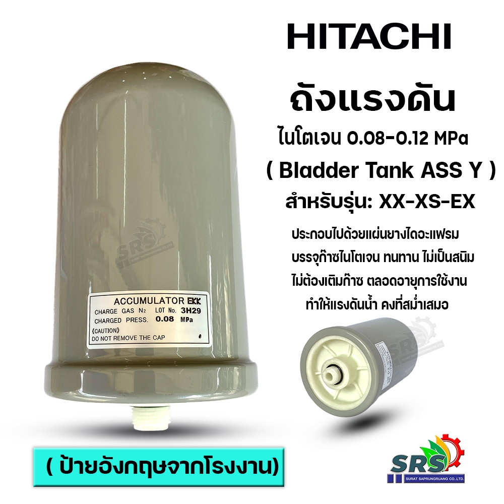 ถังแรงดัน ถังไนโตรเจน ปั๊มน้ำอัตโนมัติ (ฮิตาซิ) ACCUMULATOR-HITACHI-ITC-HITT แท้ และ มิตซูบิชิ ป้ายอังกฤษของแท้จากโรงงาน