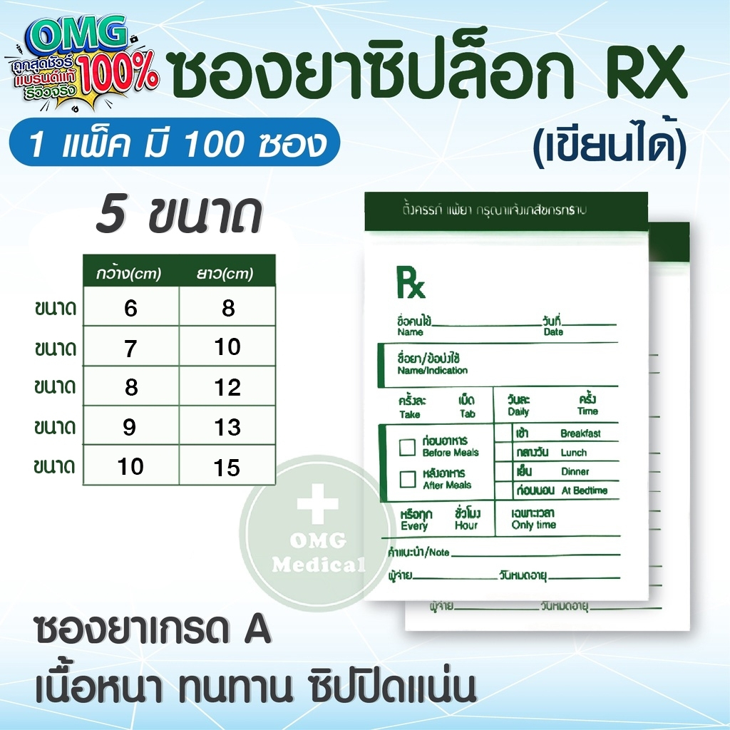 ซองยาซิปล็อก ซองยา Rx เขียนได้ (แพ็คละ 100ซอง) เนื้อหนา ทนทาน ซิปปิดเเน่น เขียนติดง่าย มี 5ขนาด เหมาะกับร้านยา โรงพยาบาล