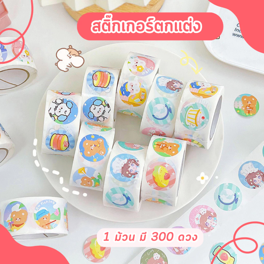 [พร้อมส่ง] สติ๊กเกอร์ตกแต่ง สติ๊กเกอร์น่ารัก ลายการ์ตูน ม้วน 300 ดวง ขนาด 1นิ้ว/2.5cm ไดคัทวงกลม ไดคัทสี่เหลี่ยม