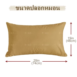 J-MU ปลอกหมอน สีพื้นเรียบ Pillowcase 19 x 29 นิ้ว (48 x 74 cm)