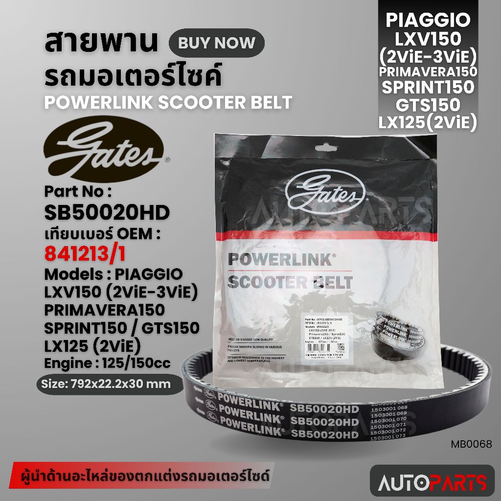 สายพาน PIAGGIO LXV150/PRIMAVRA150/SPRINT 150/GTS150 POWERLINK SCOOTER BELT สายพานมอเตอร์ไซค์  อะไหล่