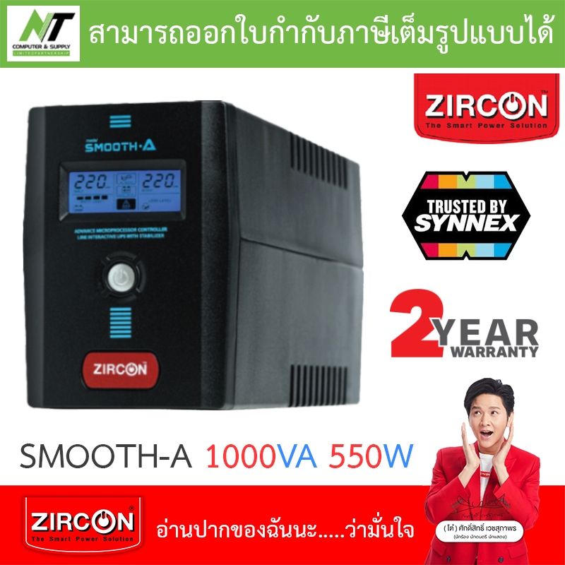 UPS (เครื่องสำรองไฟฟ้า) zircon Smooth-A 1000VA 550W ***กรุณาสั่งครั้งละไม่เกิน 4 ตัว*** BY N.T Computer