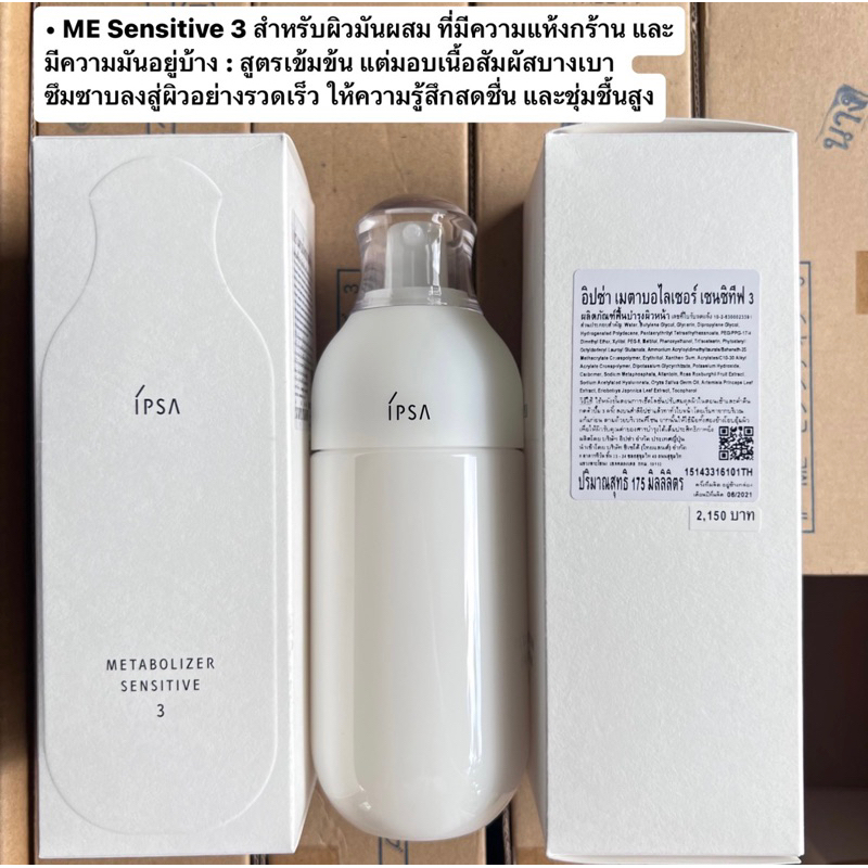 💥ของแท้ ฉลากห้างไทย💥 Ipsa Metabolizer ME Sensitive สูตร#3 175ml เพื่อผิวบอบบาง-แพ้ง่าย