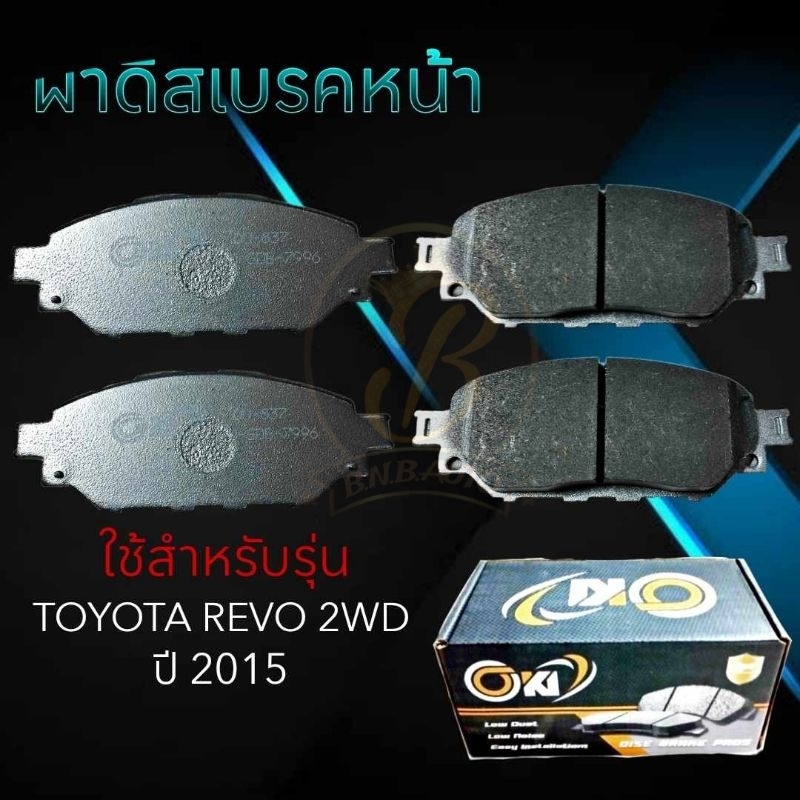 ผ้าเบรคหน้า TOYOTA REVO 2WD ปี2015 ผ้าดิสเบรคหน้า โตโยต้า รีโว่ 4×2 (DO-837)