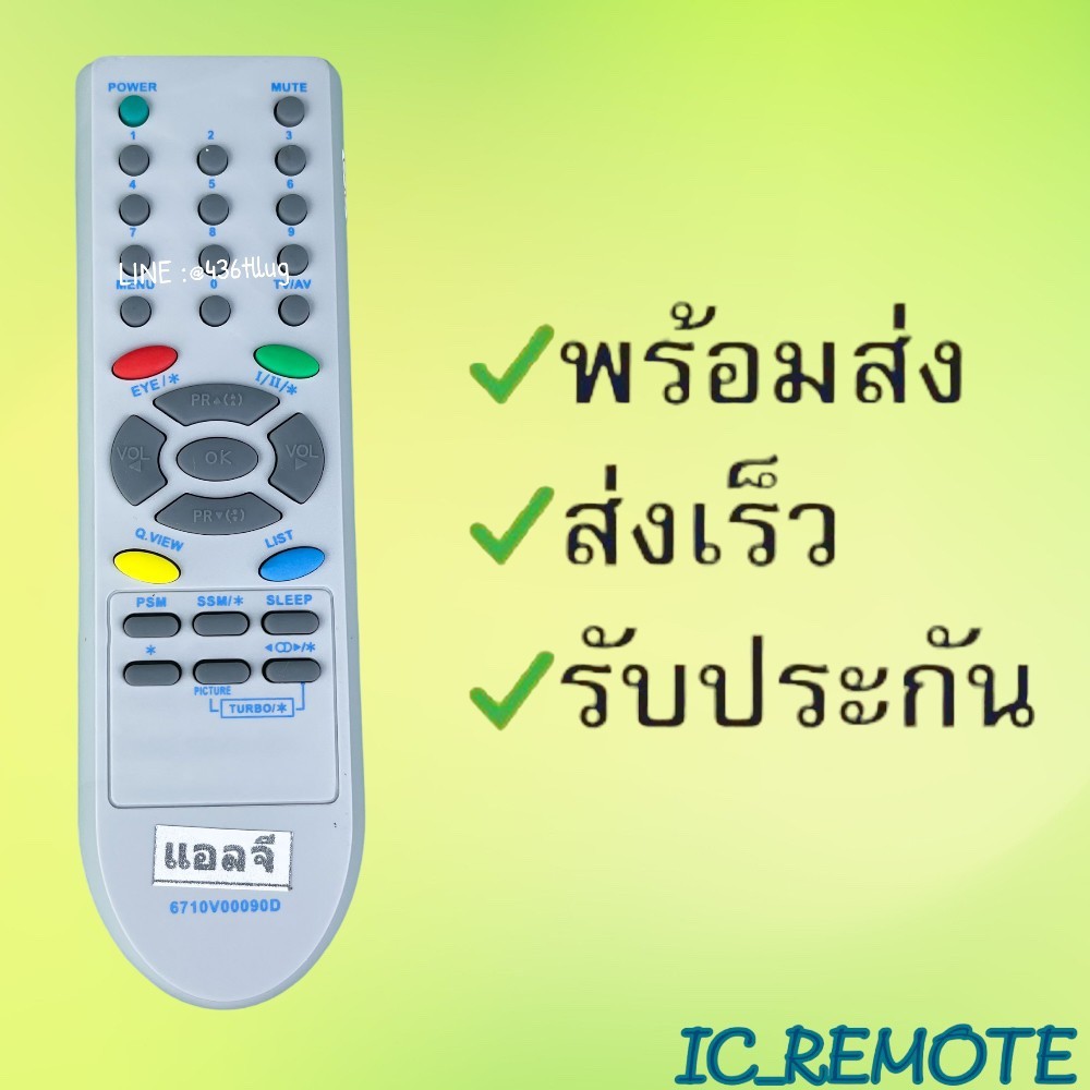 รีโมทรุ่น : แอลจี LG รหัส 6710V00090D จอตู้ สินค้าพร้อมส่ง