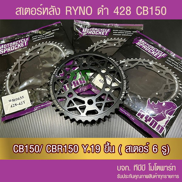 สเตอร์หลัง RYNO 428 CB150 R/CBR150i Y.2019 (❌CBR150 ตัวเก่า ใส่ไม่ได้)