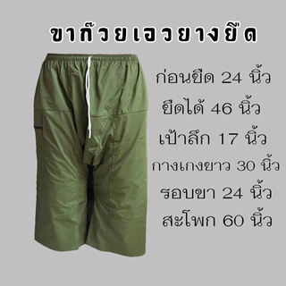 กางเกงขาก๊วยเอวยืด รุ่นถูกที่สุด ใส่สบาย ราคา 79 บาท