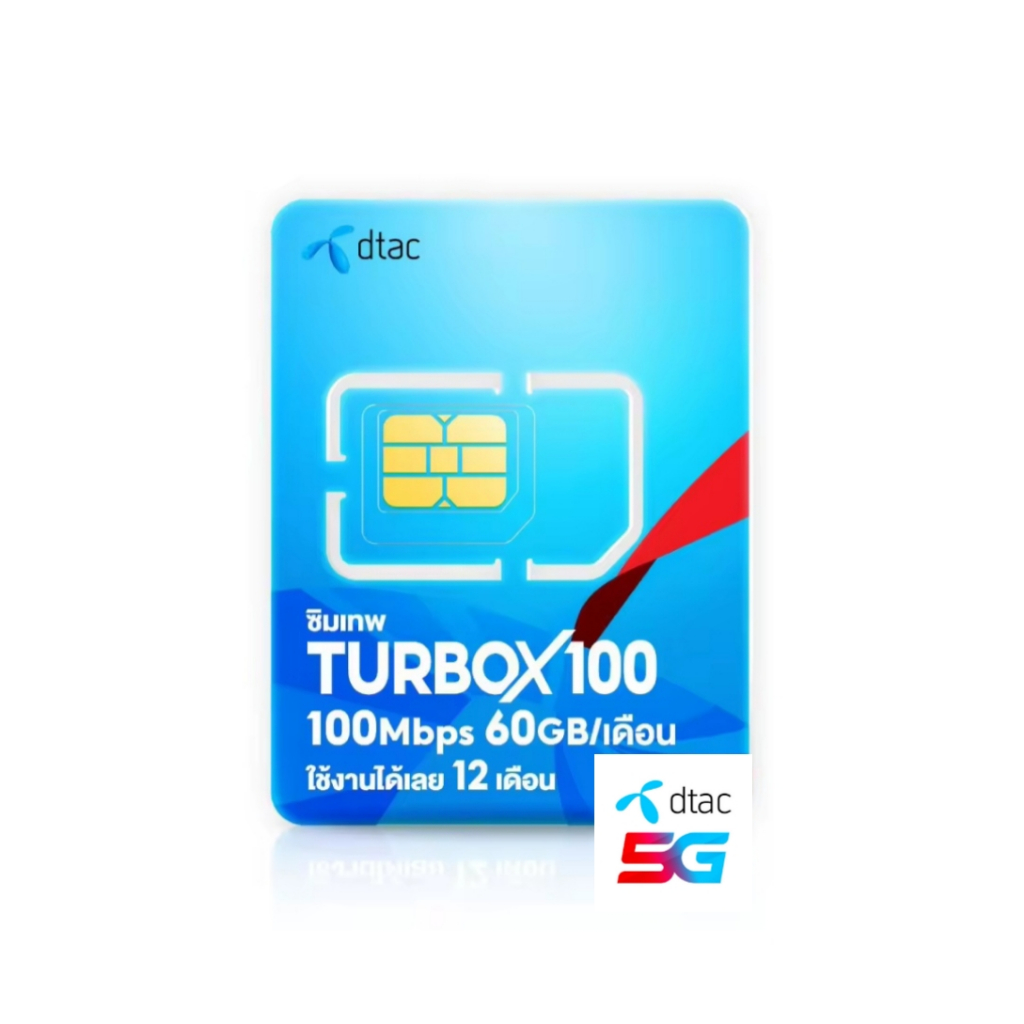 ซิมเทพ DTAC TurboX100 MaxSpeed 60gb/เดือน โทรฟรีดีแทคไม่จำกัด นาน 1 ปี เลือกเบอร์ได้ ซิมรายปี ซิม 5G