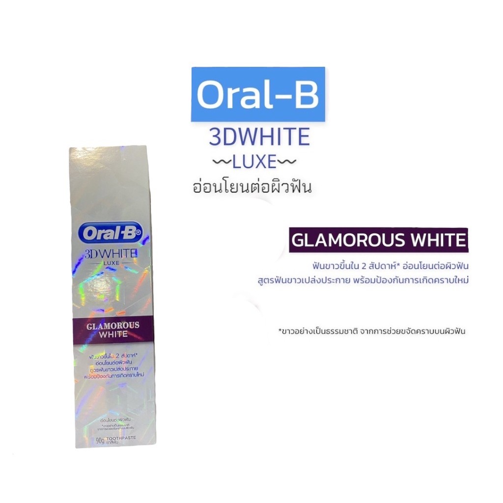 ยาสีฟันออรัลบี Oral B 3D White สูตร กลามารัส ไวท์ GLAMOROUS WHITE 90 กรัม