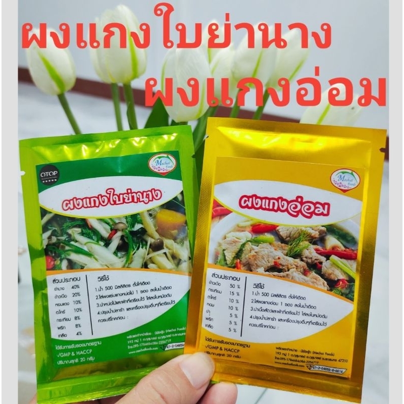 🔥ผงแกงใบย่านาง ผงแกงอ่อม 💥ปลาร้าผง⭐สินค้า Otop