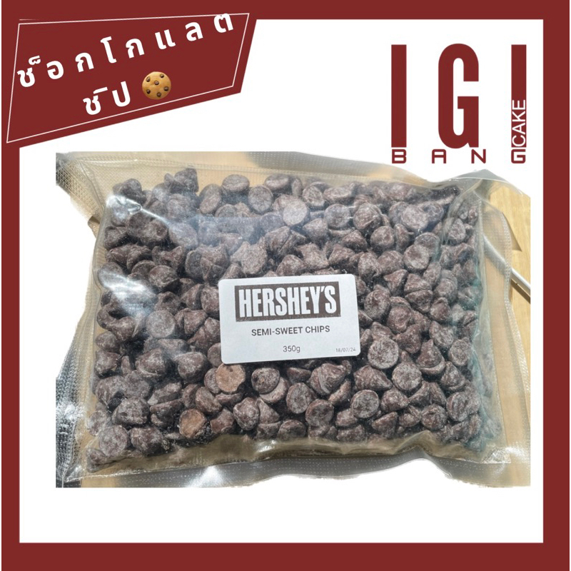 💮I GI BANG CAKE ช็อกโกแลตชิพเฮอร์ชี่ส์ Hershey's Semi Sweet Chocolate Chip ดาร์กช็อกโกแลตชิพส์เฮอร์ช