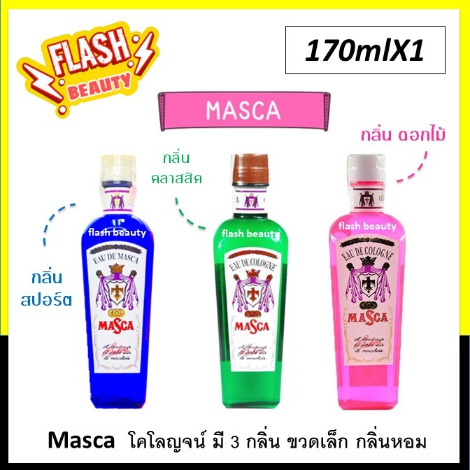 *ของแท้100% พร้อมส่ง* MASCA EAU DE COLOGNE มาสก้า ขวดเล็ก โคโลนจ์ ยอดนิยม 170มล. มี 3 กลิ่น *โปรดเลือก* หอม ติดทน