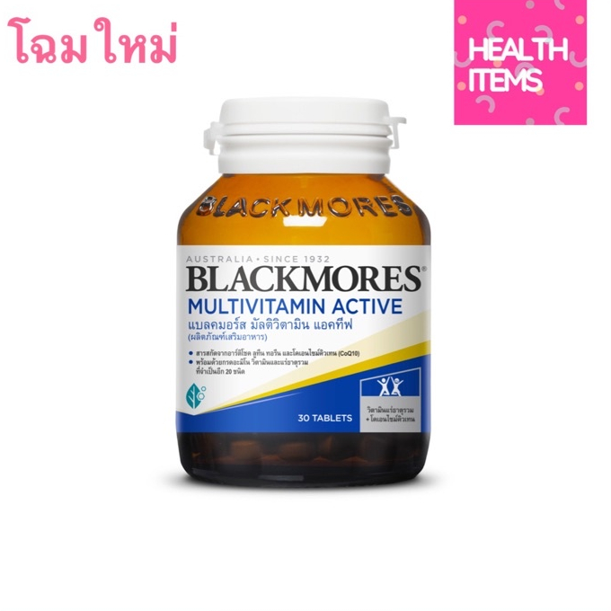 Blackmores Multi Active แบลคมอร์ส มัลติ แอคทีฟ วิตามินรวม บำรุงร่างกาย multivitamin active