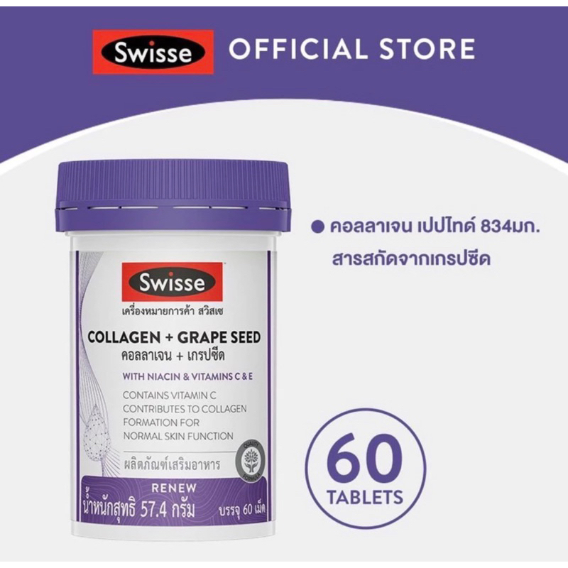 [ของแท้+ส่งฟรี]+Swisse Collagen + Grape Seed สวิซเซ คอลลาเจน + เกรปซีด 60  สวิสเซ คอลลาเจน + Grape S