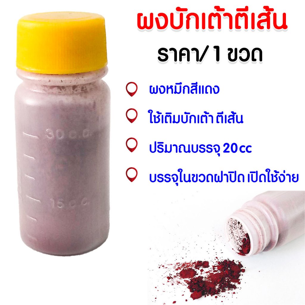 ผงบักเต้าตีเส้น สีแดง 30cc ฝุ่น ผงบักเต้า สีฝุ่น ใช้ทำเป็นแนวเส้น หรือแนวพื้นไม้เพื่อตัด บักเต้าตีเส้น สีบักเต้า AT