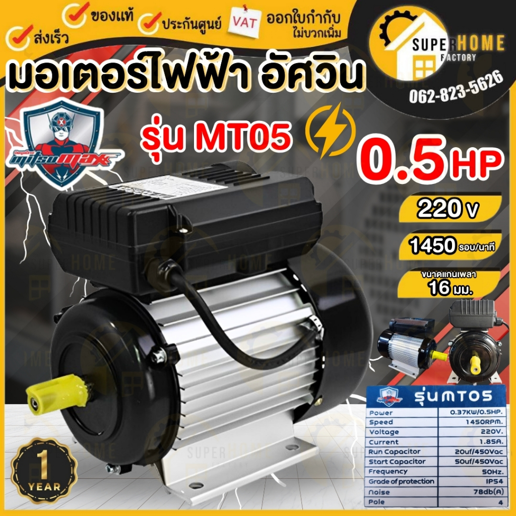 MITSUMAX มอเตอร์ไฟฟ้า 0.5 HP รุ่น MT05 รอบช้า 1450 รอบ 220V อัศวิน แกลนเพลา 16 มิล 50Hz มอเตอ มอเตอร