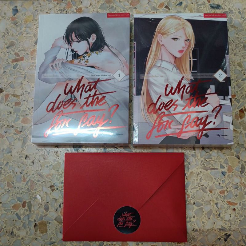 หนังสือการ์ตูนยูริ (yuri) มือ1 What does the fox say? 1-2 + ซองแดง[Limited]