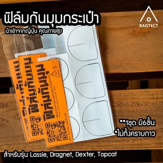 (สินค้าพร้อมส่ง) ฟิล์มกันมุม กระเป๋าFreitag 1ชุดมี 6ชิ้น