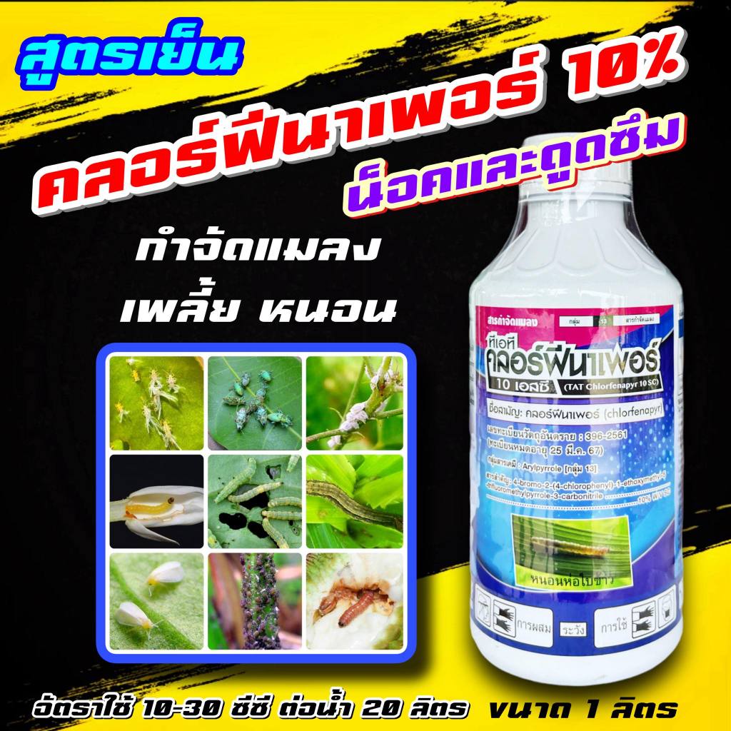 คลอร์ฟีนาเพอร์ 10% คลอร์ฟีนาเฟอร์ อีเกิ้ล คลอฟีนาเพอร์ คลอฟีนาเฟอร์ เป็นสารกำจัดแมลงชนิดสัมผัส ยาหนอน