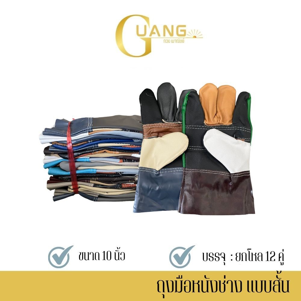 ถุงมือหนังช่าง แบบสั้น ยาว 10 นิ้ว รุ่นA01012_Cool (ยกโหล 12 คู่) ถุงมือPVC ถุงมือช่างเชือม