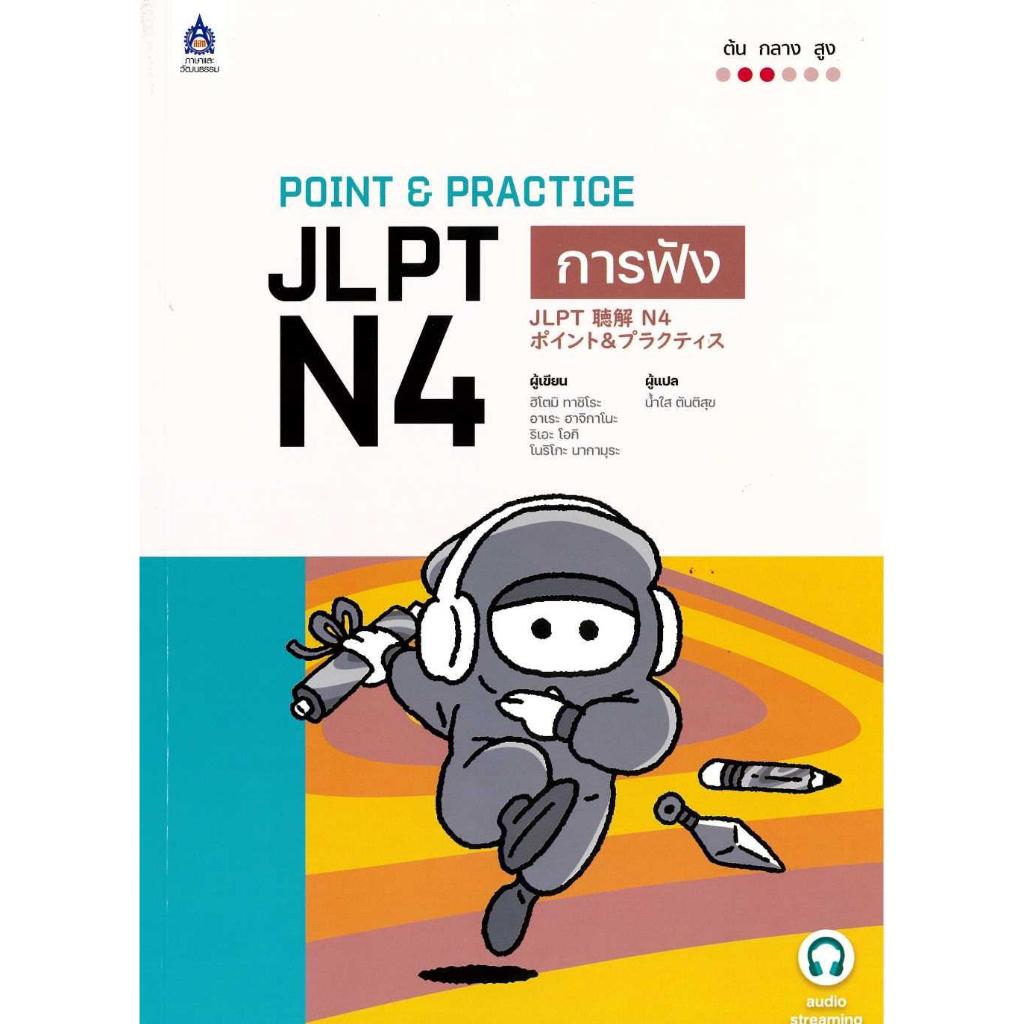 หนังสือ POINT & PRACTICE JLPT N4 การฟัง