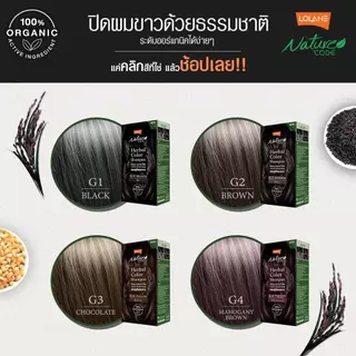 โลแลน เนเจอร์โค้ด เฮอร์บัลแชมพู G1-G4 20 มล.