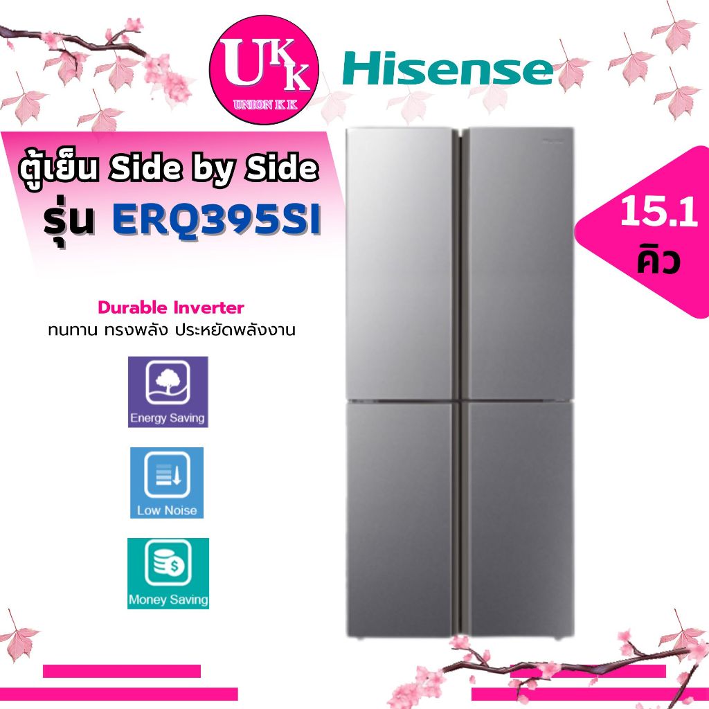 HISENSE ตู้เย็น Side by Side 15.1 คิว รุ่น ERQ395SI Durable inverter ประหยัดไฟเบอร์ 5 ( R-V600PWX R-VX400PF )