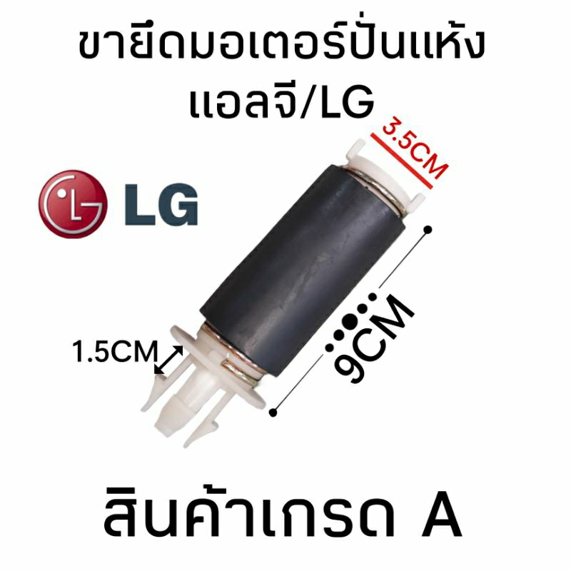ขายึดมอเตอร์ปั่นแห้งซัมซุงแท้ ราคาต่อ 1 ชิ้น