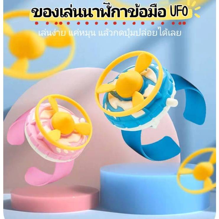 ของเล่น นาฬิกาข้อมือUFO นาฬิกาปล่อยจานบิน สนุกได้ทุกที่ทุกเวลา