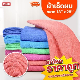 (ราคาส่ง 12ผืน) ผ้าเช็ดผม สีพื้น ตราปลา ตราพระอาทิตย์ ตราABAB ขนาด 13” x 28” พร้อมส่ง จากโรงงาน