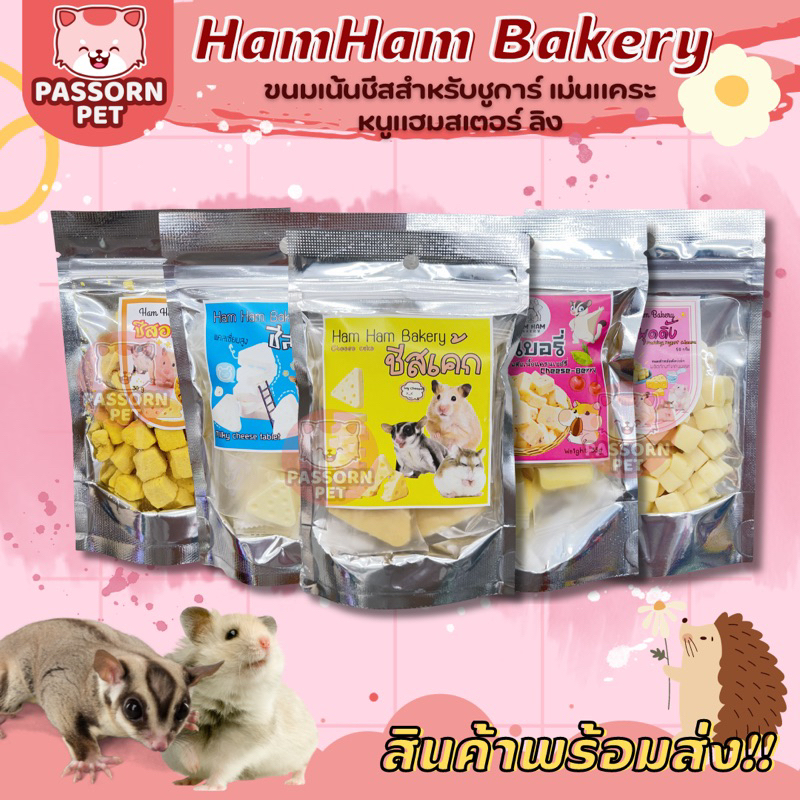 [Passorn.pet] Ham Ham Bakery - รวมขนมชีส มินิชีส ชีสพุดดิ้ง ชีสนุ่ม ชีสเค้ก ชีสนมสด ขนมชูการ์