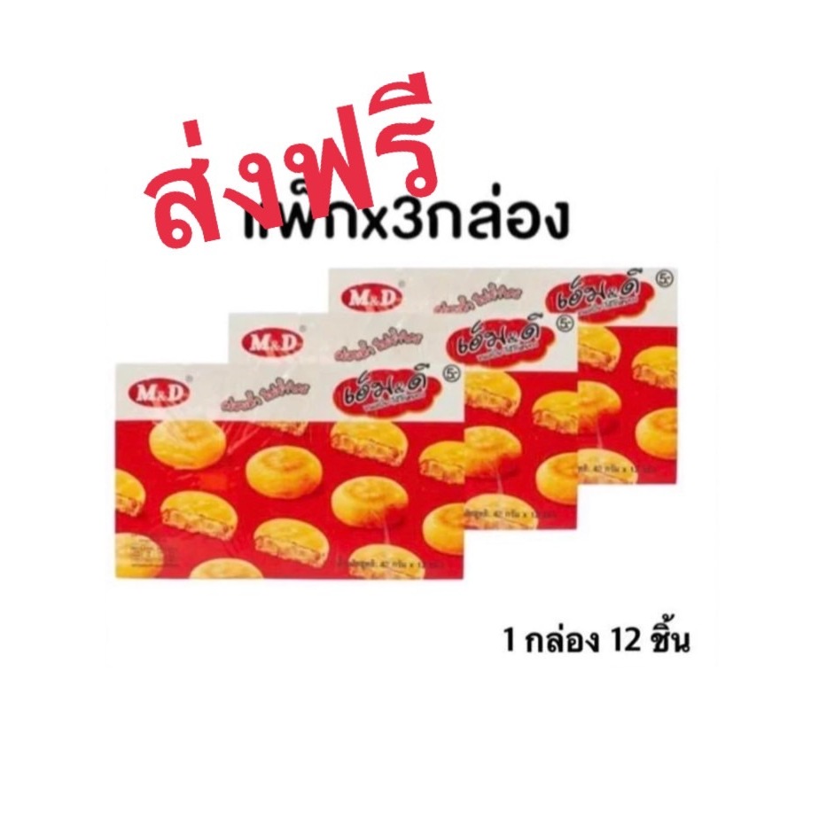 ขนมเปี๊ยะ ไส้ไก่หยอง M&D X 3 กล่อง