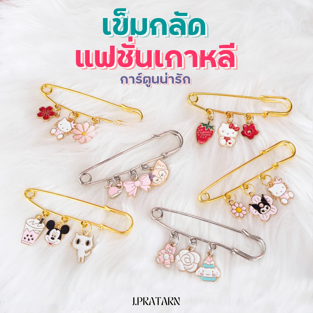 เข็มกลัด แฟชั่นสไตล์เกาหลี ลายการ์ตูนน่ารัก สำหรับตกแต่งกระเป๋า ปรับเอวกางเกง เข็มกลัดคนท้อง เข็มกลัดติดเสื้อ ติดหน้าอก