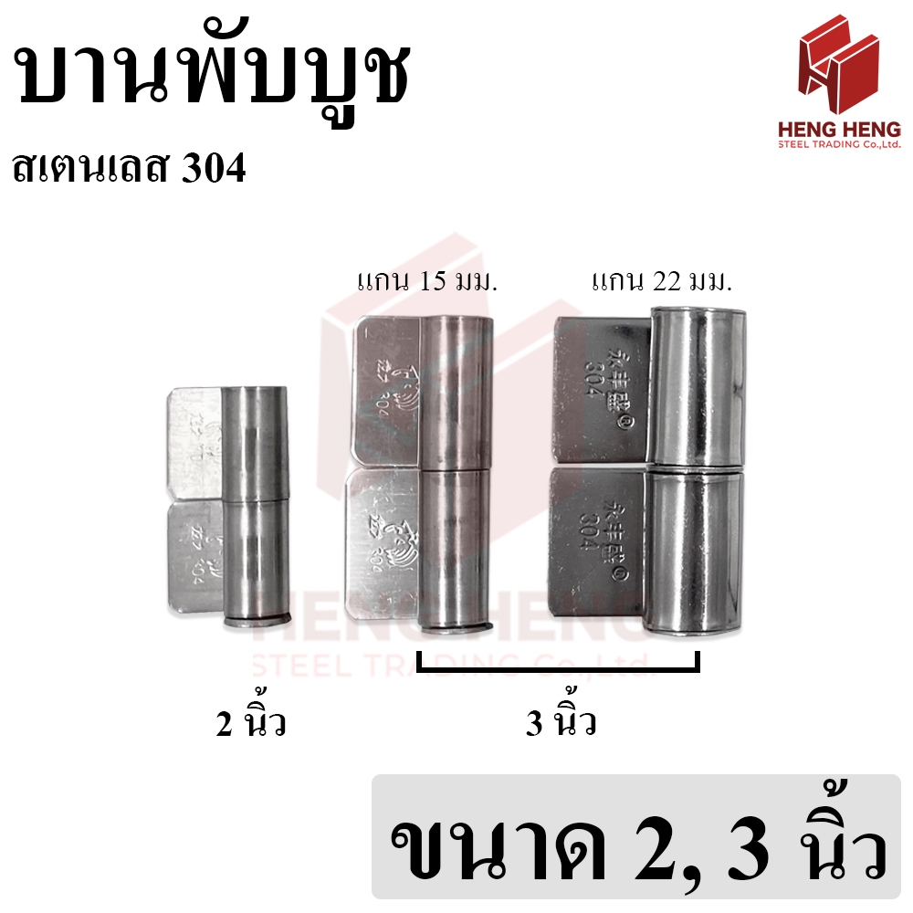 บานพับบูช สเตนเลส 304 (ขนาด 2-3 นิ้ว)