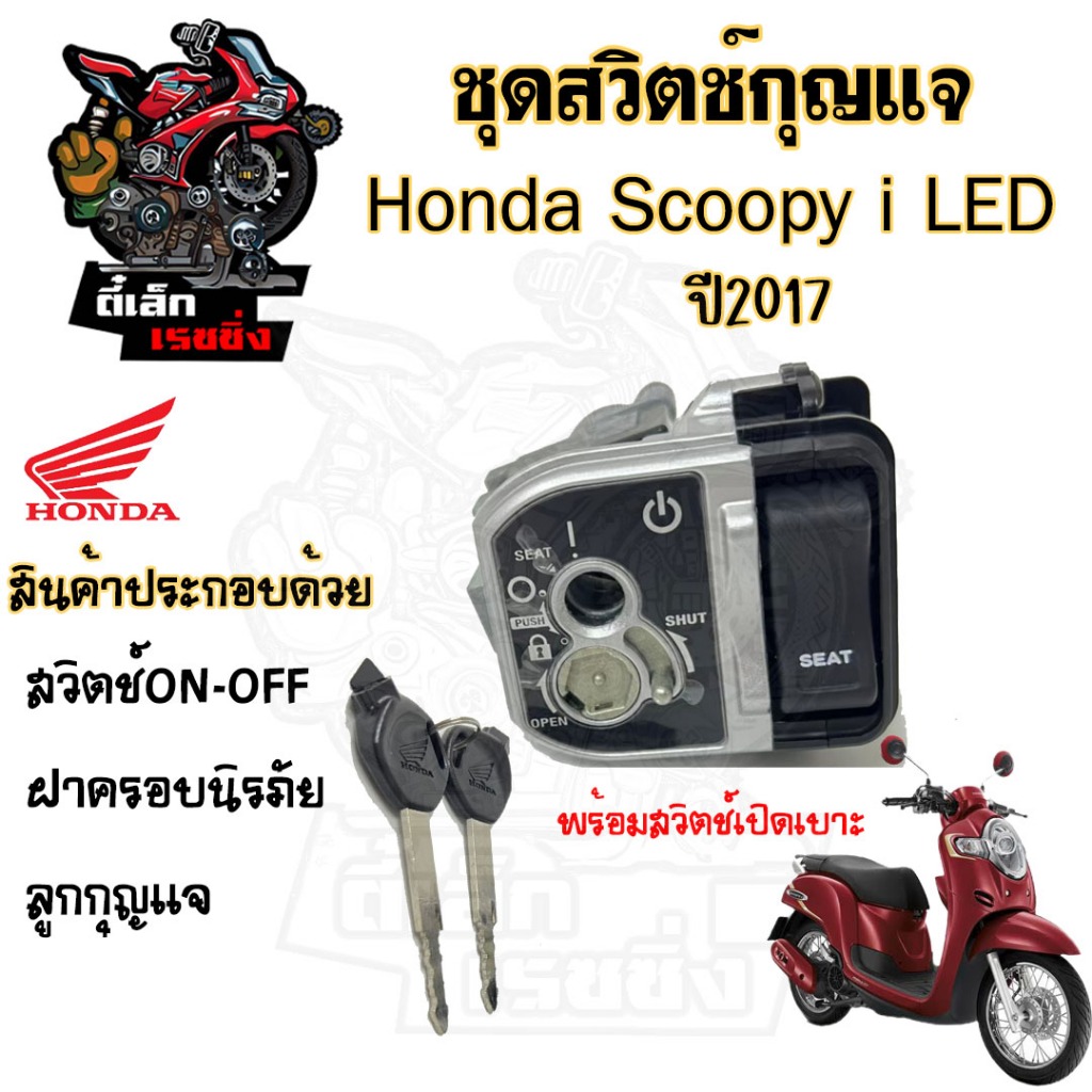 53.แท้ศูนย์Honda สวิทกุญแจ Scoopy i 110 ปี 2017 LED Scoopy-i  2017 ฮอนด้าสกูปปี้ไอ สวิทช์กุญแจ สวิซกุญแจ สวิตกุญแจ