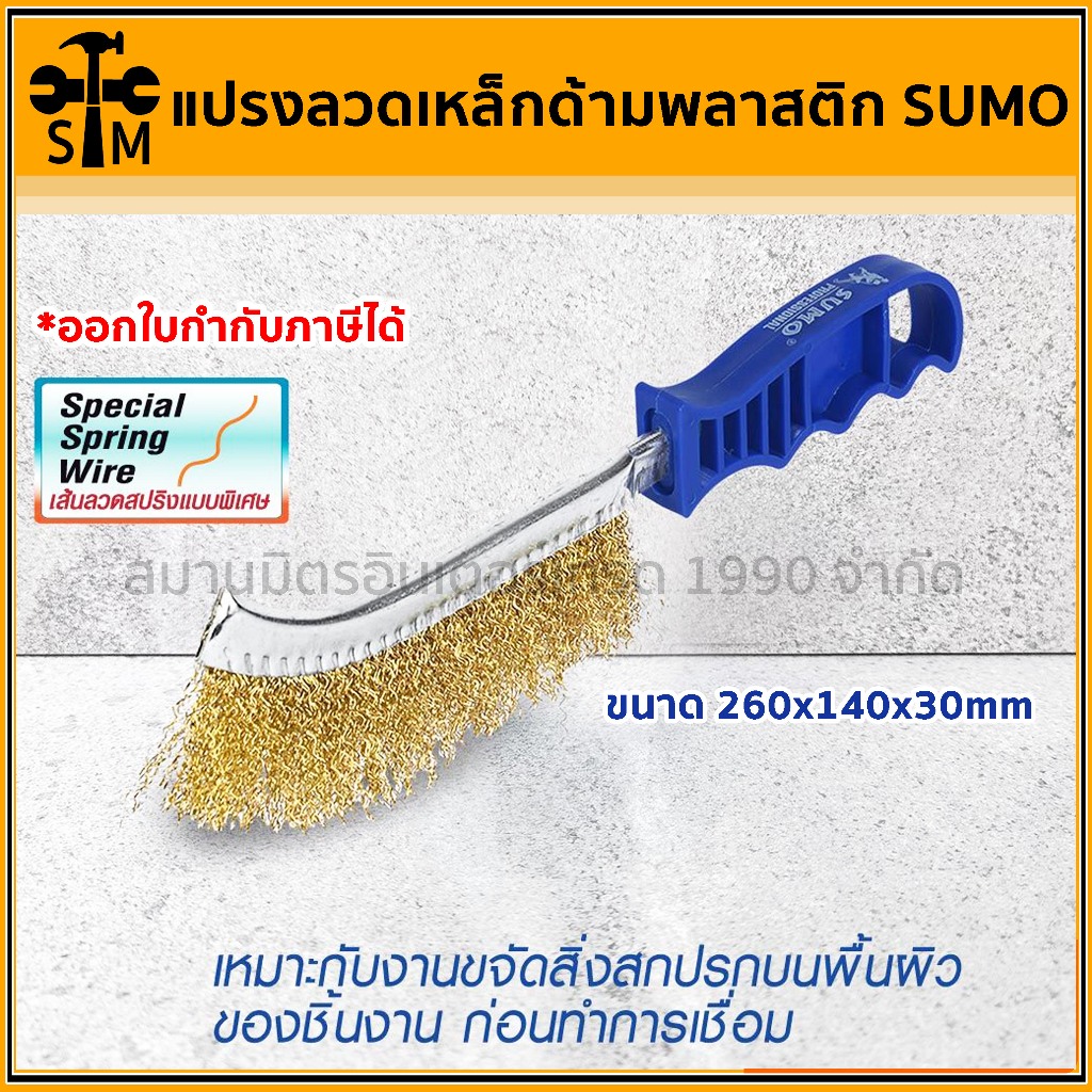 SUMO​ แปรงลวดด้ามพลาสติก​ แปรงลวดเหล็ก​ แปรงลวดชุบทองเหลือง ขนาด 260x140x30mm