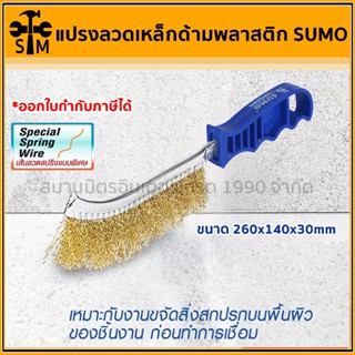 SUMO​ แปรงลวดด้ามพลาสติก​ แปรงลวดเหล็ก​ แปรงลวดชุบทองเหลือง …