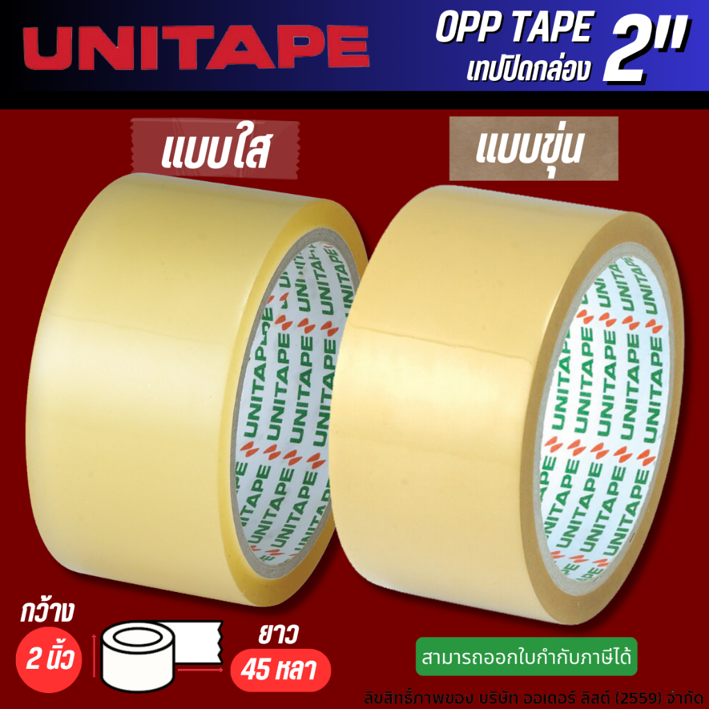 Unitape ยูนิเทป เทปติดกล่อง เทปโอพีพี 2 นิ้ว x 45หลา