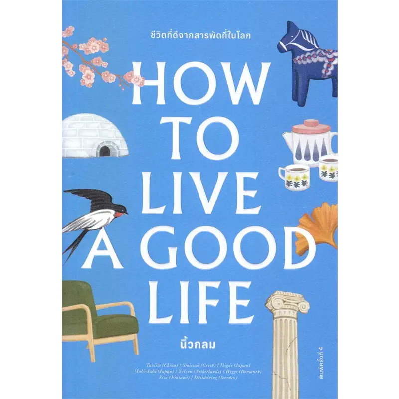 พร้อมส่งหนังสือ How to Live a Good Life ผู้เขียน: นิ้วกลม สำนักพิมพ์: คู้บ/KOOB MinibookCenter
