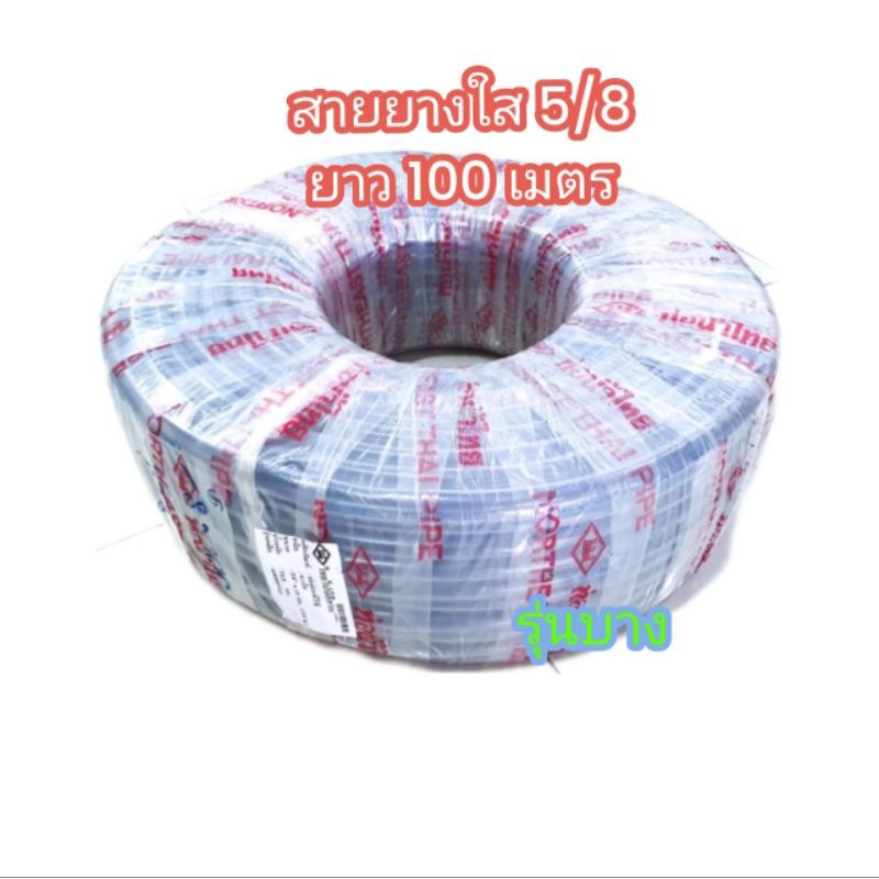 สายยางใส5/8 ยาว100เมตร CCP สวมก็อกทั่วไป รุ่นเนื้อบาง 1.4 มิล